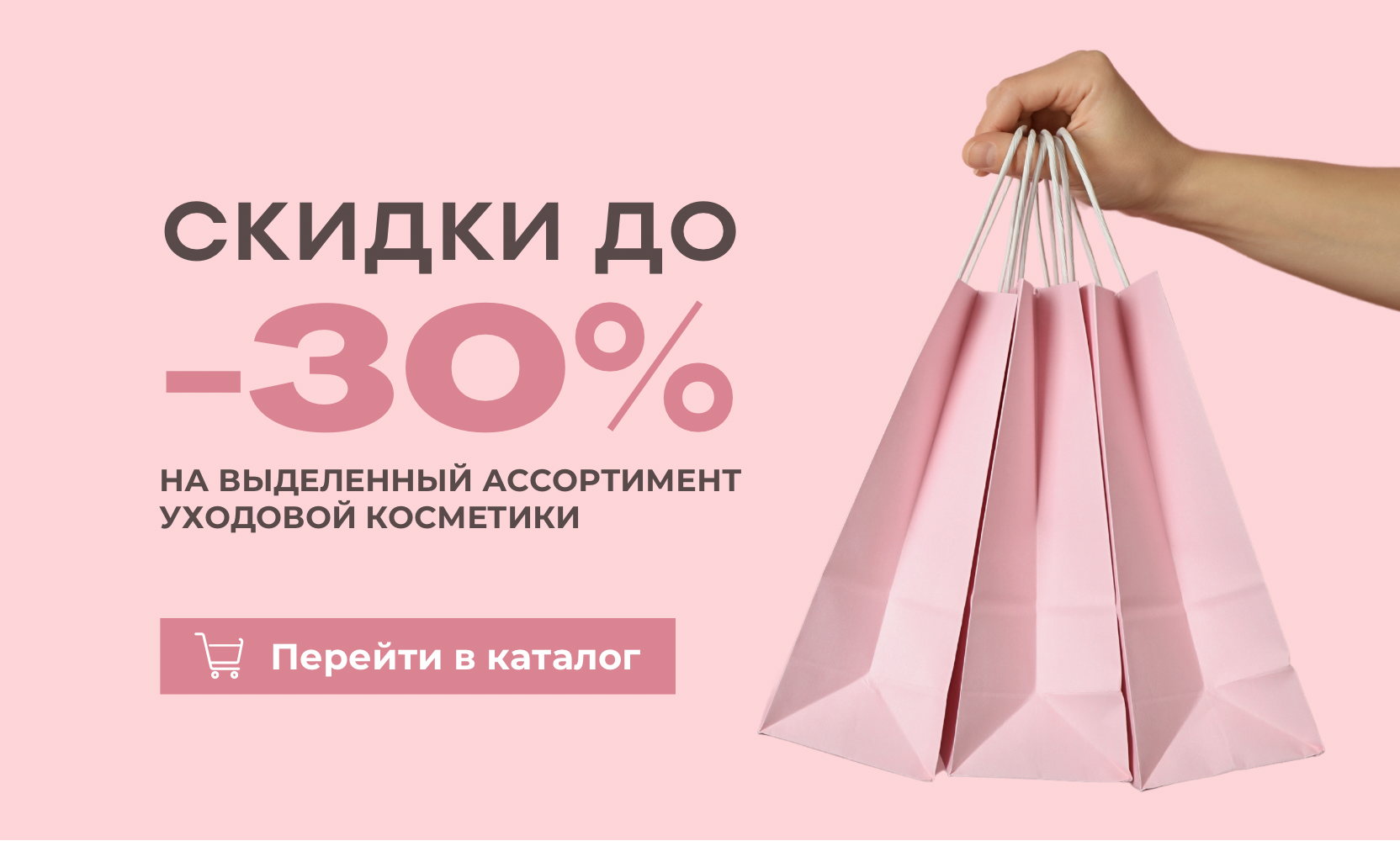 -30% на выделенный ассортимент 