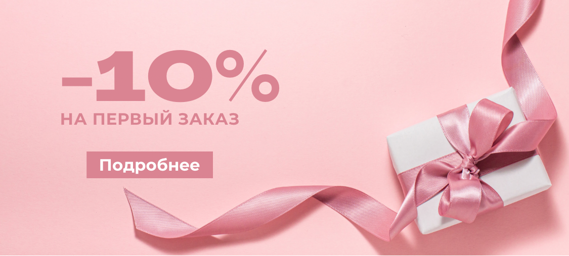 -10% на первый заказ